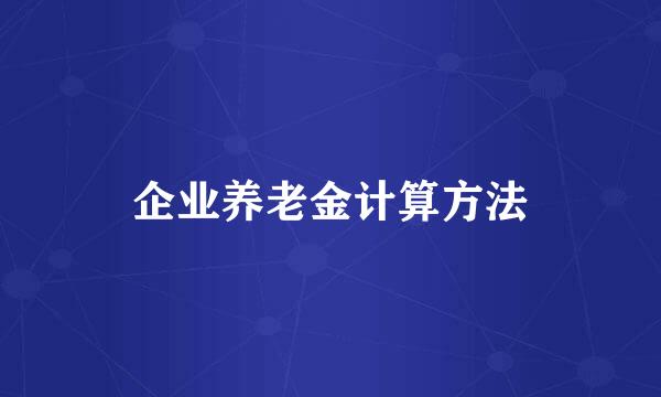 企业养老金计算方法