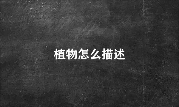 植物怎么描述