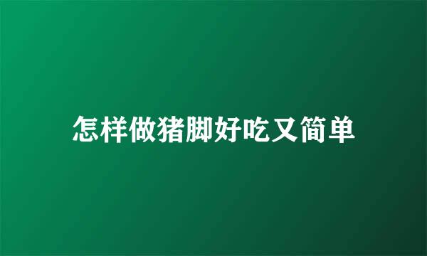 怎样做猪脚好吃又简单