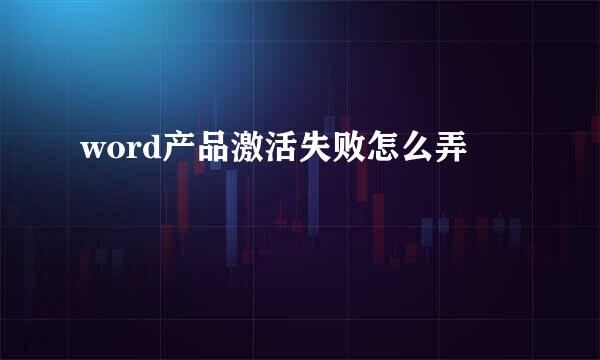 word产品激活失败怎么弄