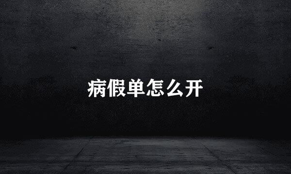 病假单怎么开