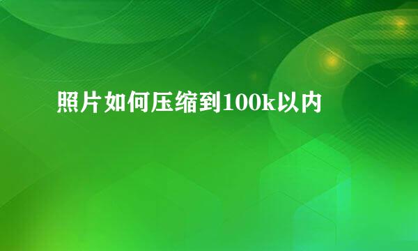 照片如何压缩到100k以内