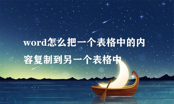 word怎么把一个表格中的内容复制到另一个表格中