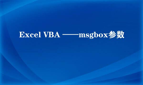 Excel VBA ——msgbox参数