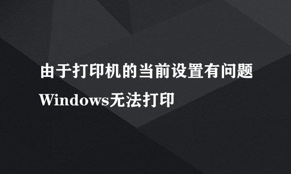 由于打印机的当前设置有问题Windows无法打印