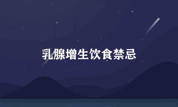 乳腺增生饮食禁忌