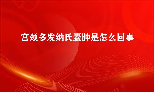 宫颈多发纳氏囊肿是怎么回事