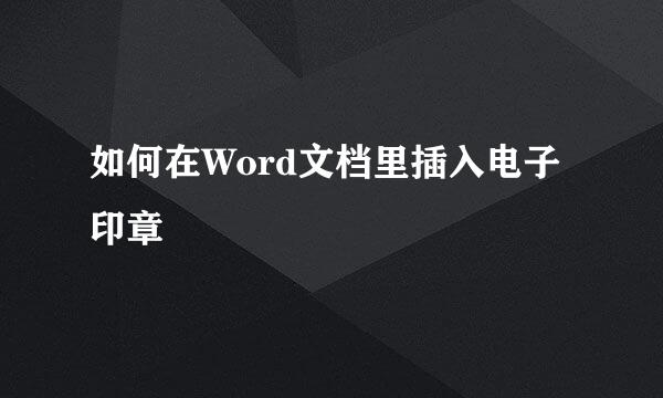 如何在Word文档里插入电子印章