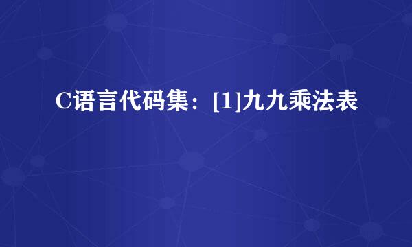 C语言代码集：[1]九九乘法表