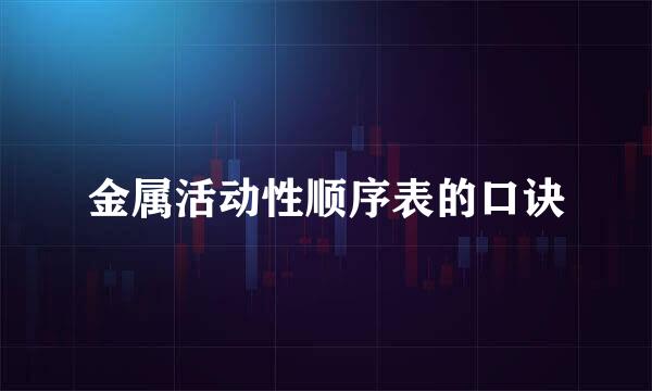 金属活动性顺序表的口诀