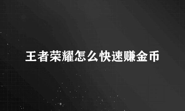王者荣耀怎么快速赚金币