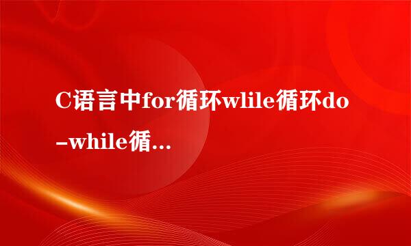 C语言中for循环wlile循环do-while循环的使用
