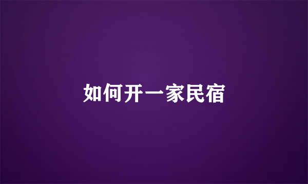 如何开一家民宿