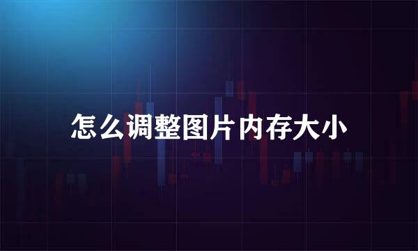 怎么调整图片内存大小