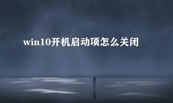 win10开机启动项怎么关闭