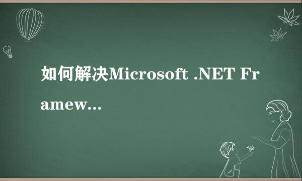如何解决Microsoft .NET Framework 3.5安装出错