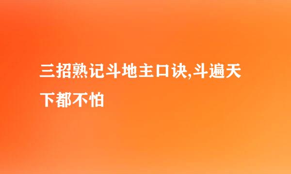 三招熟记斗地主口诀,斗遍天下都不怕