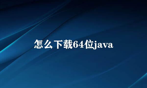 怎么下载64位java