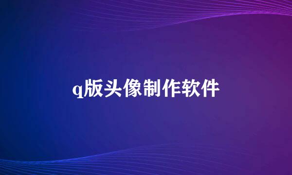 q版头像制作软件