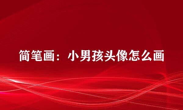 简笔画：小男孩头像怎么画