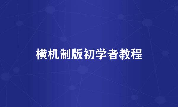 横机制版初学者教程