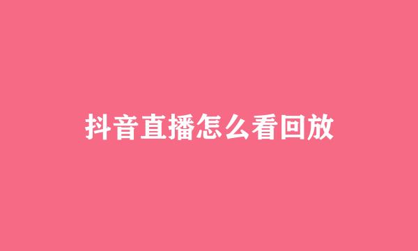 抖音直播怎么看回放