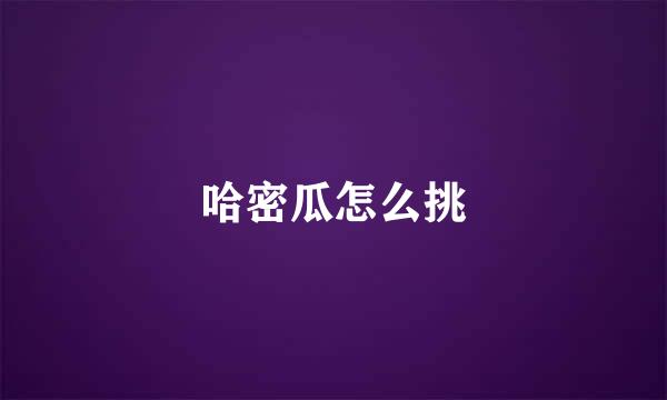 哈密瓜怎么挑
