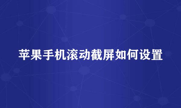 苹果手机滚动截屏如何设置