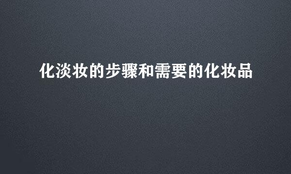 化淡妆的步骤和需要的化妆品