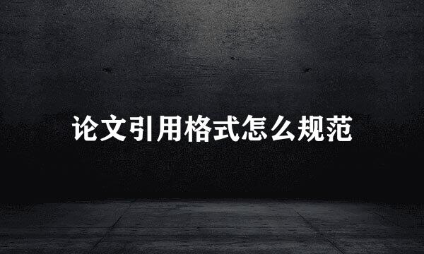 论文引用格式怎么规范