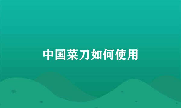 中国菜刀如何使用