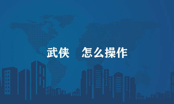 武侠乂怎么操作