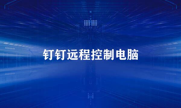 钉钉远程控制电脑