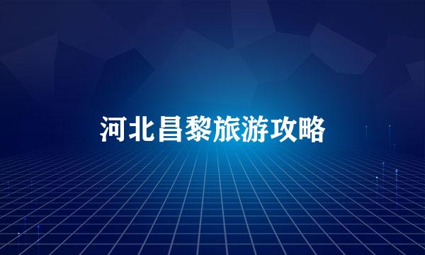 河北昌黎旅游攻略
