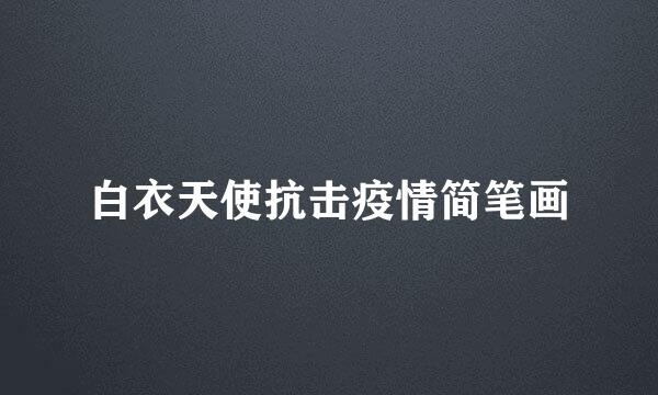 白衣天使抗击疫情简笔画