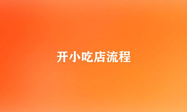 开小吃店流程