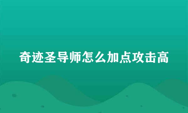 奇迹圣导师怎么加点攻击高