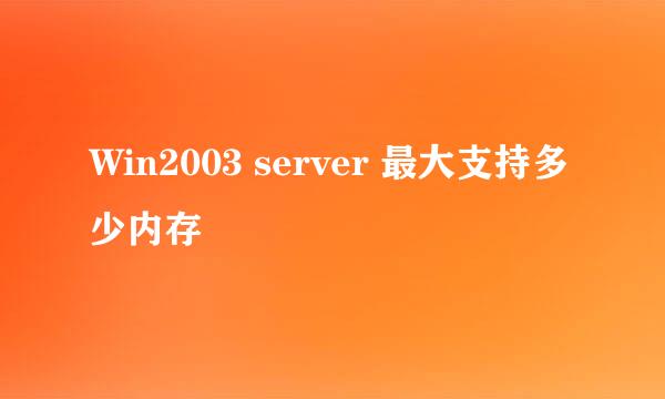 Win2003 server 最大支持多少内存