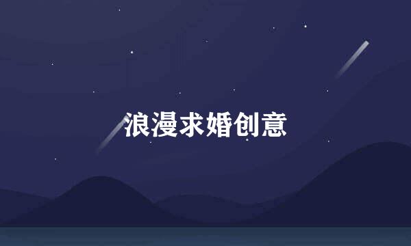 浪漫求婚创意