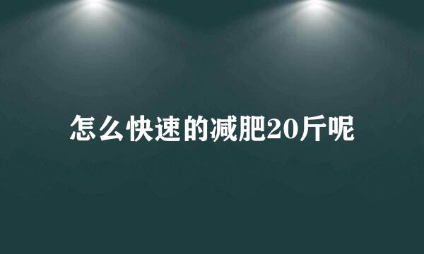 怎么快速的减肥20斤呢