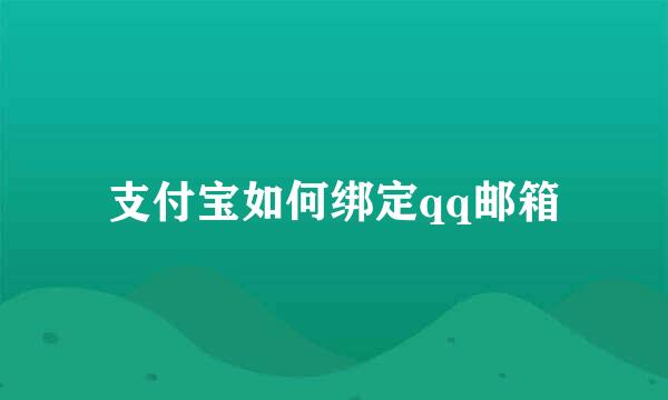 支付宝如何绑定qq邮箱