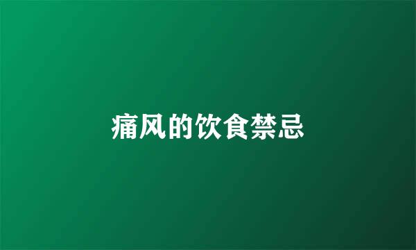 痛风的饮食禁忌