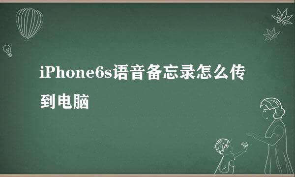 iPhone6s语音备忘录怎么传到电脑