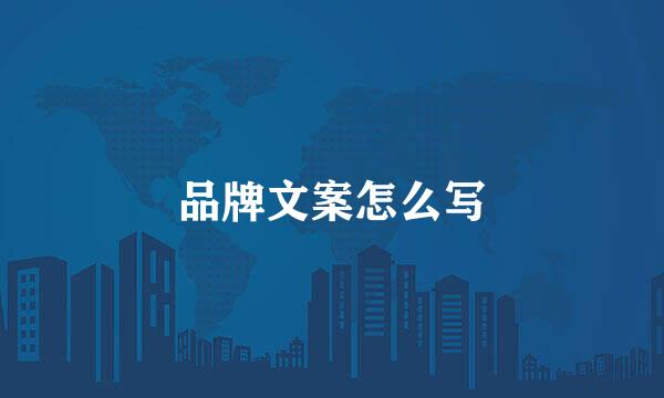 品牌文案怎么写