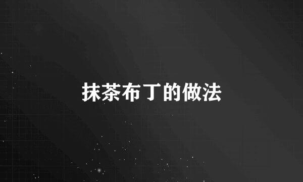 抹茶布丁的做法