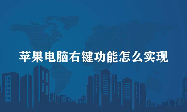 苹果电脑右键功能怎么实现