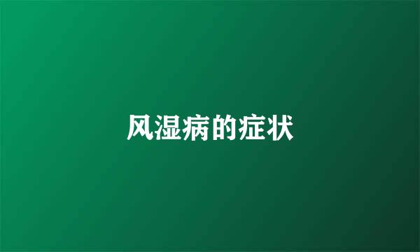 风湿病的症状