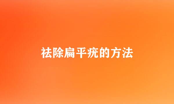 祛除扁平疣的方法