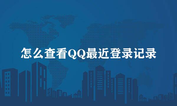 怎么查看QQ最近登录记录