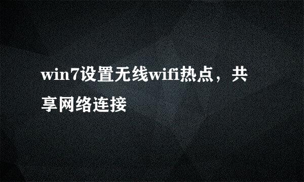 win7设置无线wifi热点，共享网络连接